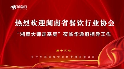 華逸府聯(lián)合湖南省餐飲行業(yè)協(xié)會(huì)牽頭舉辦的“湘菜大師走基層”活動(dòng)圓滿舉行！